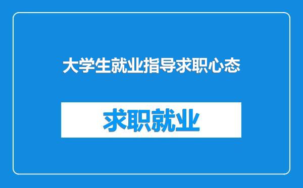 大学生就业指导求职心态