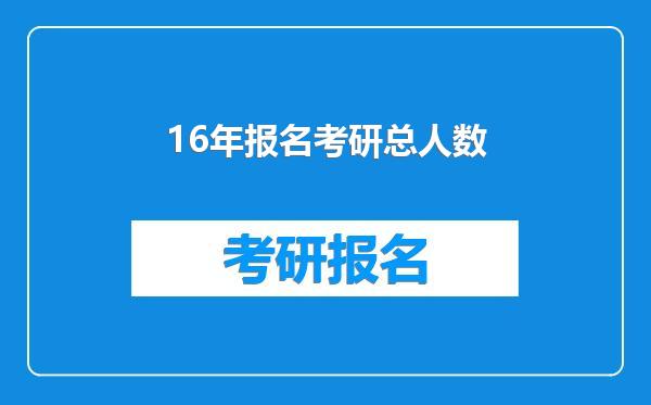 16年报名考研总人数