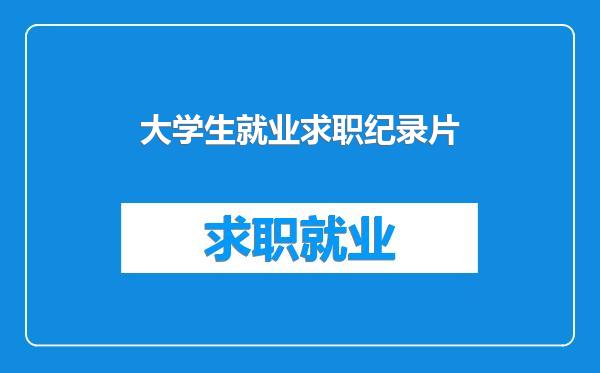 大学生就业求职纪录片