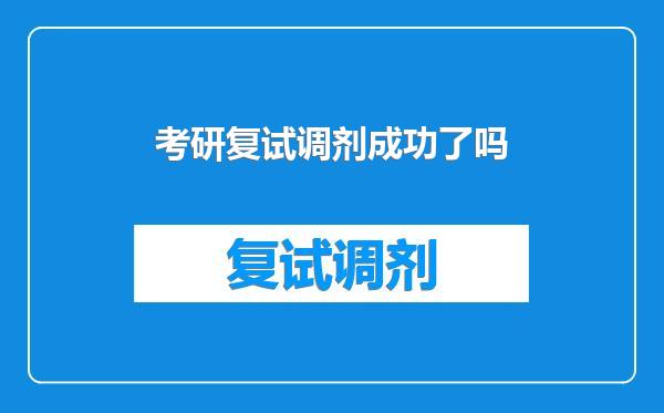 考研复试调剂成功了吗