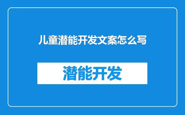 儿童潜能开发文案怎么写