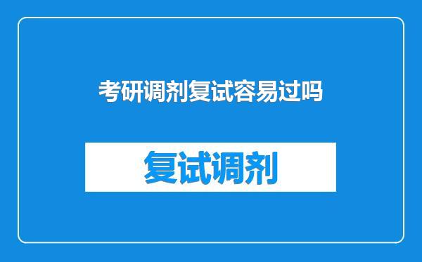 考研调剂复试容易过吗