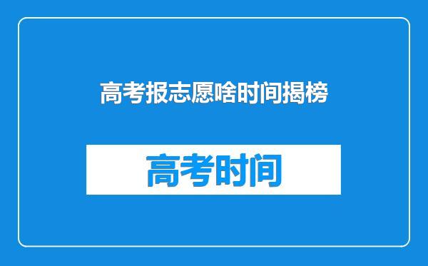 高考报志愿啥时间揭榜