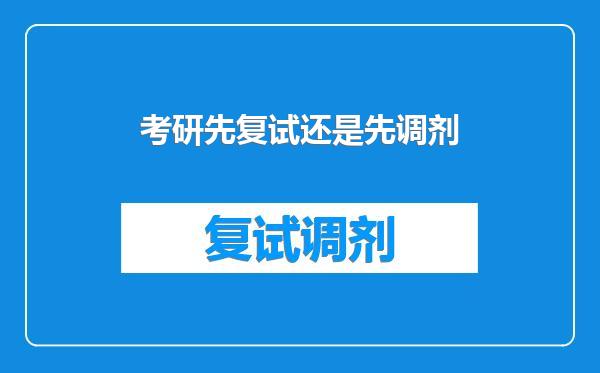 考研先复试还是先调剂