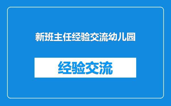新班主任经验交流幼儿园
