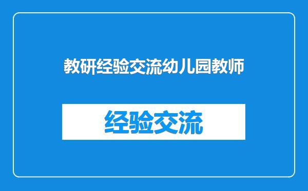 教研经验交流幼儿园教师