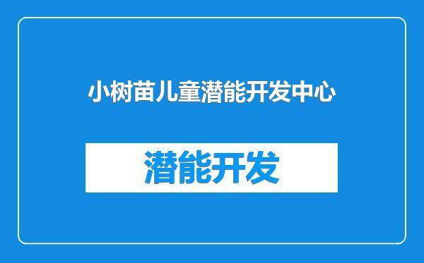 小树苗儿童潜能开发中心
