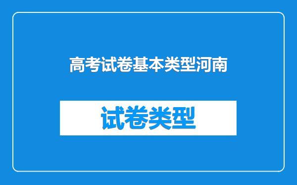高考试卷基本类型河南