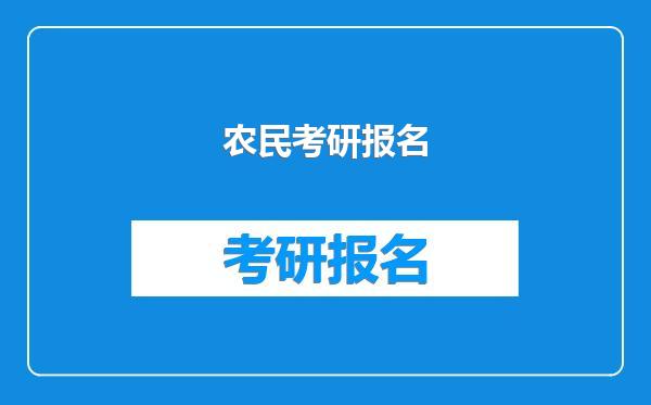 农民考研报名