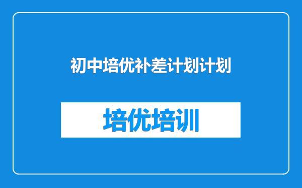 初中培优补差计划计划