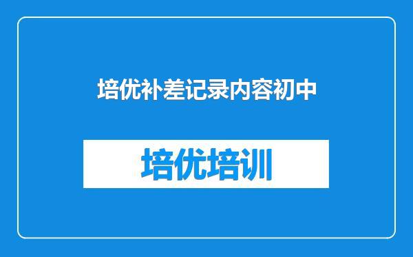 培优补差记录内容初中