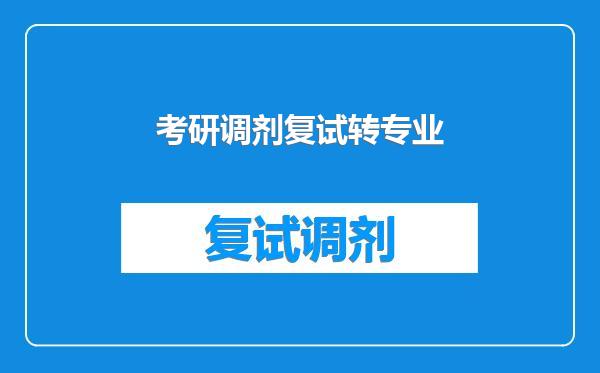 考研调剂复试转专业