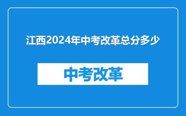 江西2024年中考改革总分多少