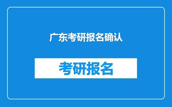 广东考研报名确认