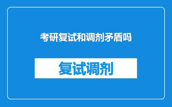 考研复试和调剂矛盾吗