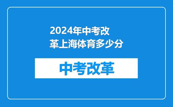 2024年中考改革上海体育多少分