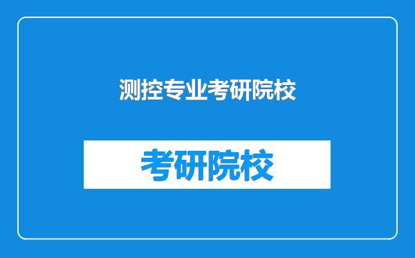测控专业考研院校