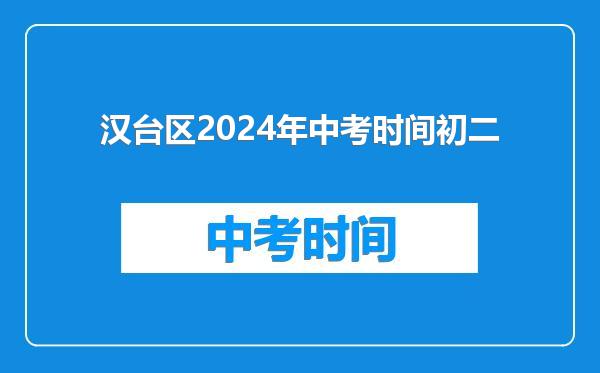 汉台区2024年中考时间初二