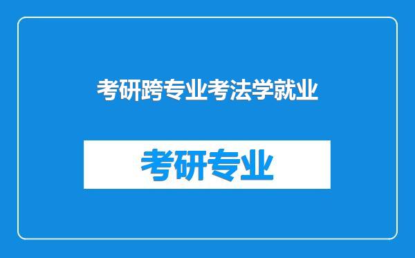 考研跨专业考法学就业