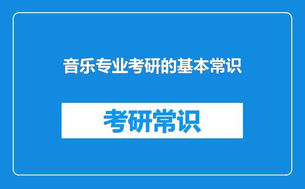 音乐专业考研的基本常识