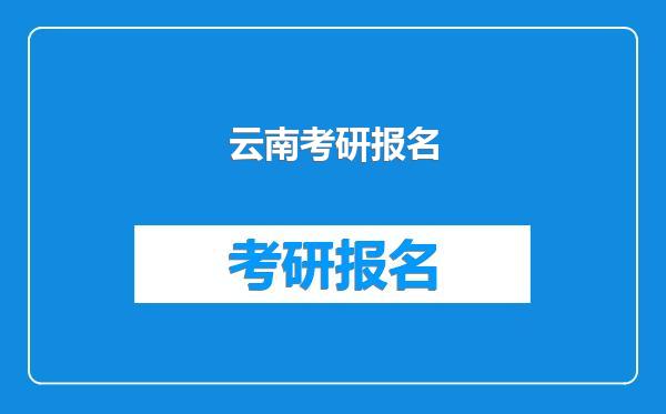 云南考研报名