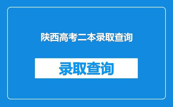 陕西高考二本录取查询