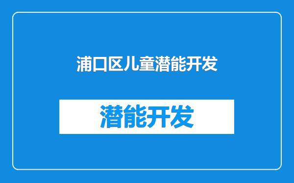 浦口区儿童潜能开发