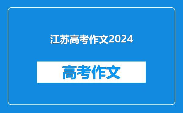 江苏高考作文2024