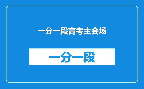 一分一段高考主会场