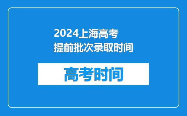 2024上海高考提前批次录取时间