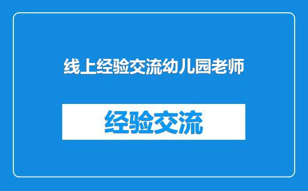 线上经验交流幼儿园老师