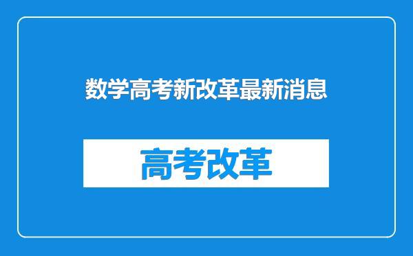数学高考新改革最新消息