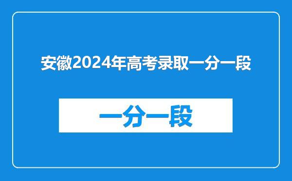 安徽2024年高考录取一分一段