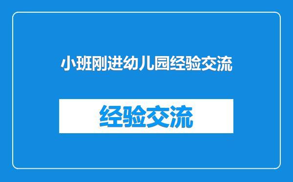 小班刚进幼儿园经验交流