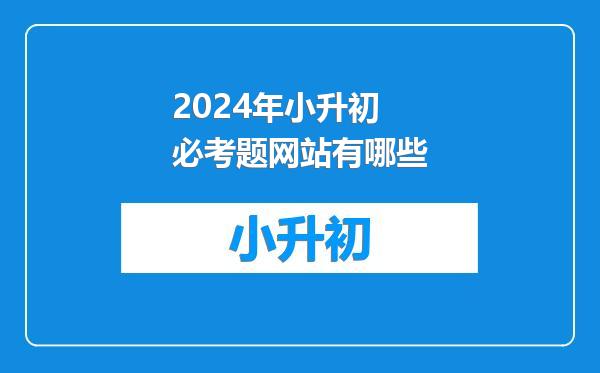 2024年小升初必考题网站有哪些