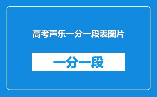 高考声乐一分一段表图片