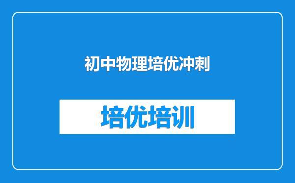 初中物理培优冲刺