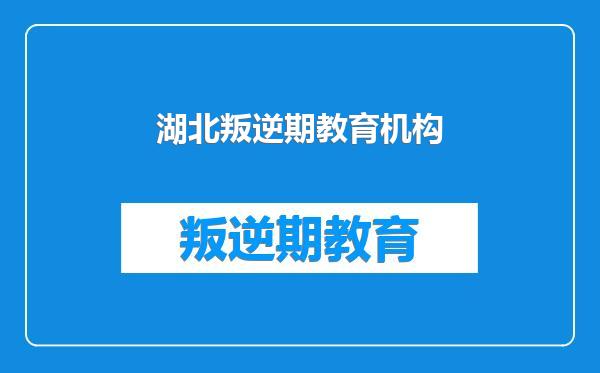 湖北叛逆期教育机构