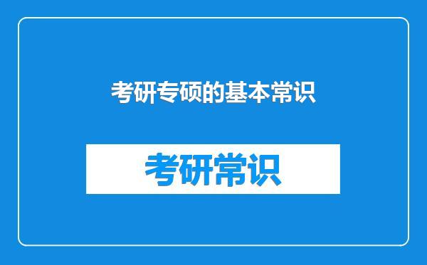 考研专硕的基本常识