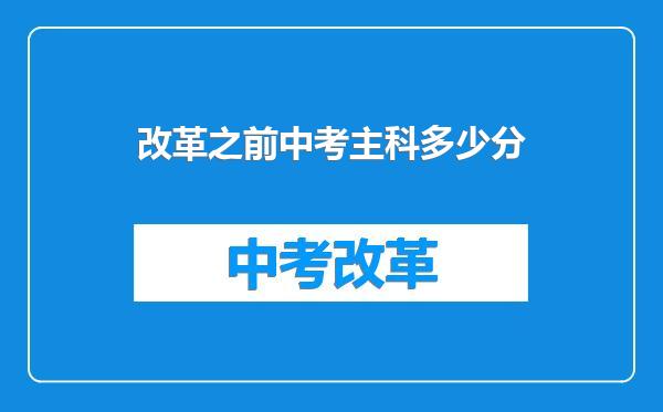改革之前中考主科多少分