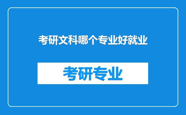 考研文科哪个专业好就业