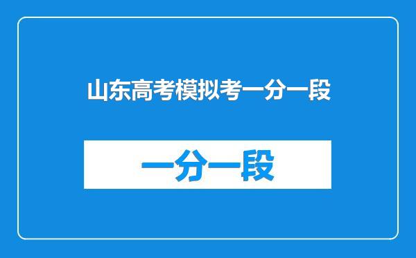 山东高考模拟考一分一段