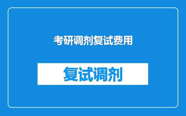 考研调剂复试费用