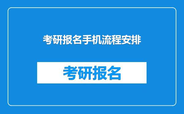考研报名手机流程安排
