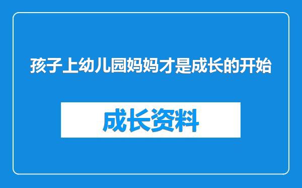 孩子上幼儿园妈妈才是成长的开始