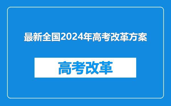最新全国2024年高考改革方案