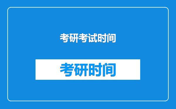 考研考试时间