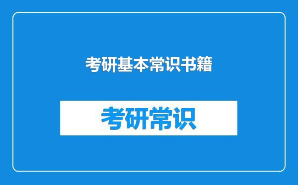 考研基本常识书籍