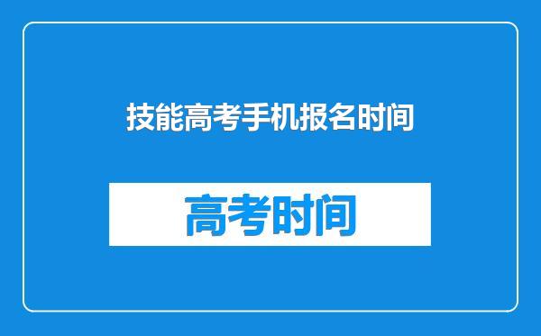 技能高考手机报名时间