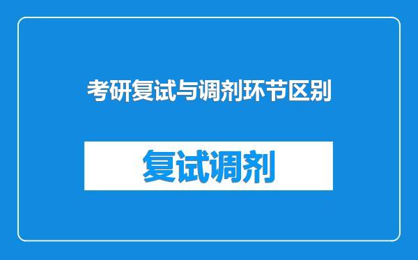 考研复试与调剂环节区别